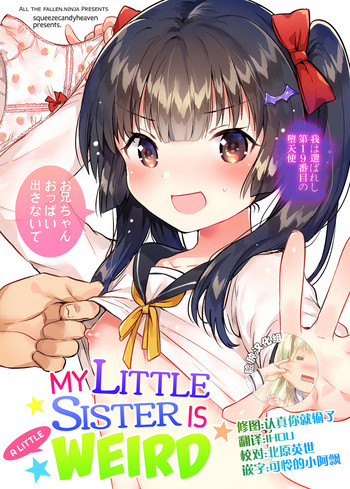 (コミティア123) [squeezecandyheaven (いちはや)] 妹はちょっと头がおかしい [中国翻訳]