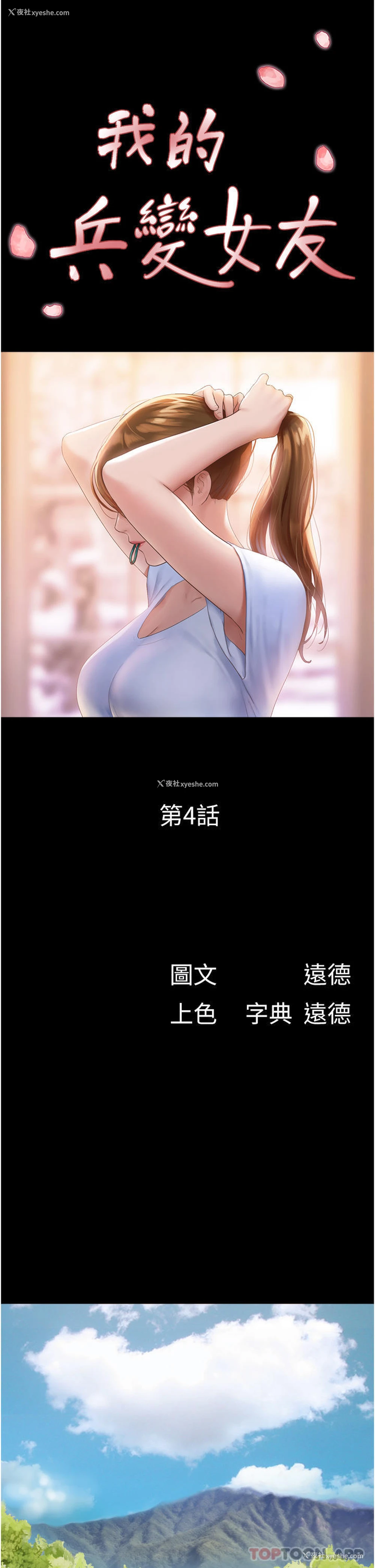 4P - 我的兵变女友