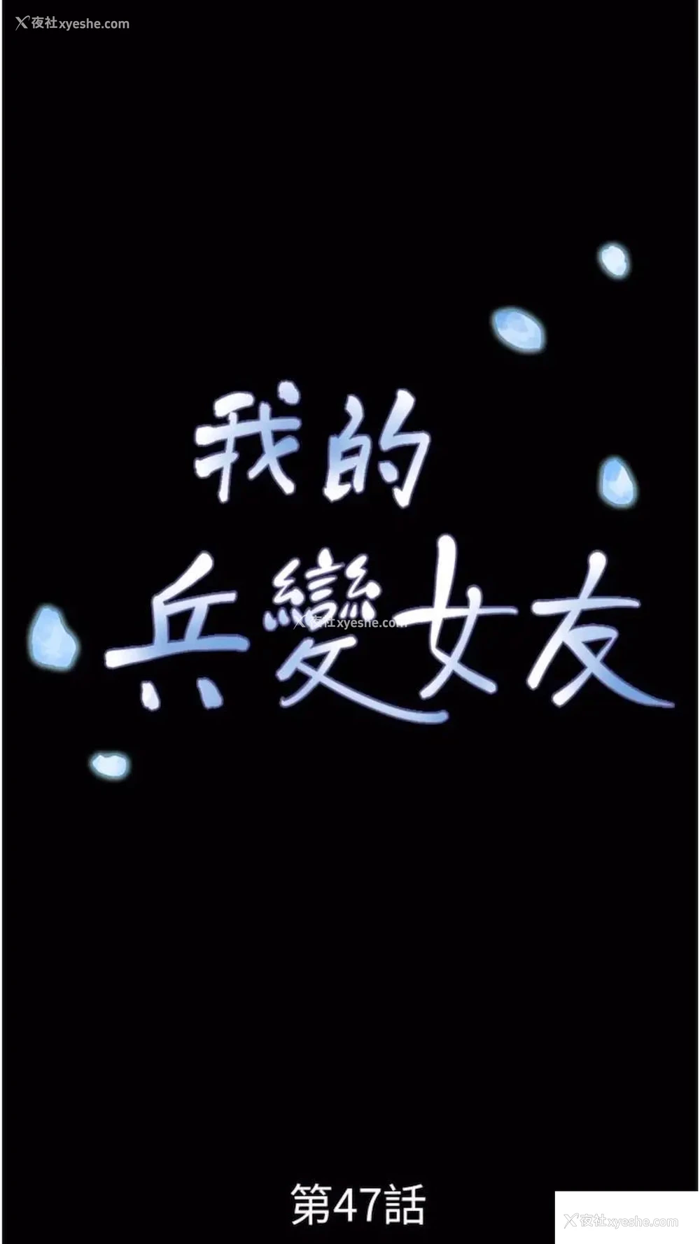 10P - 我的兵变女友