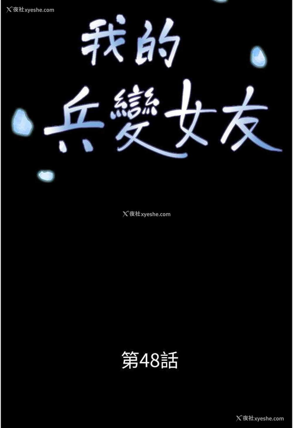 15P - 我的兵变女友