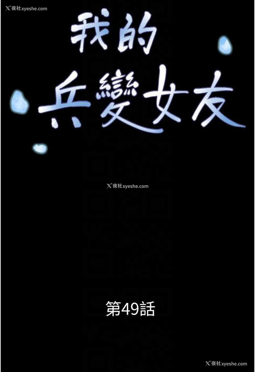 13P - 我的兵变女友