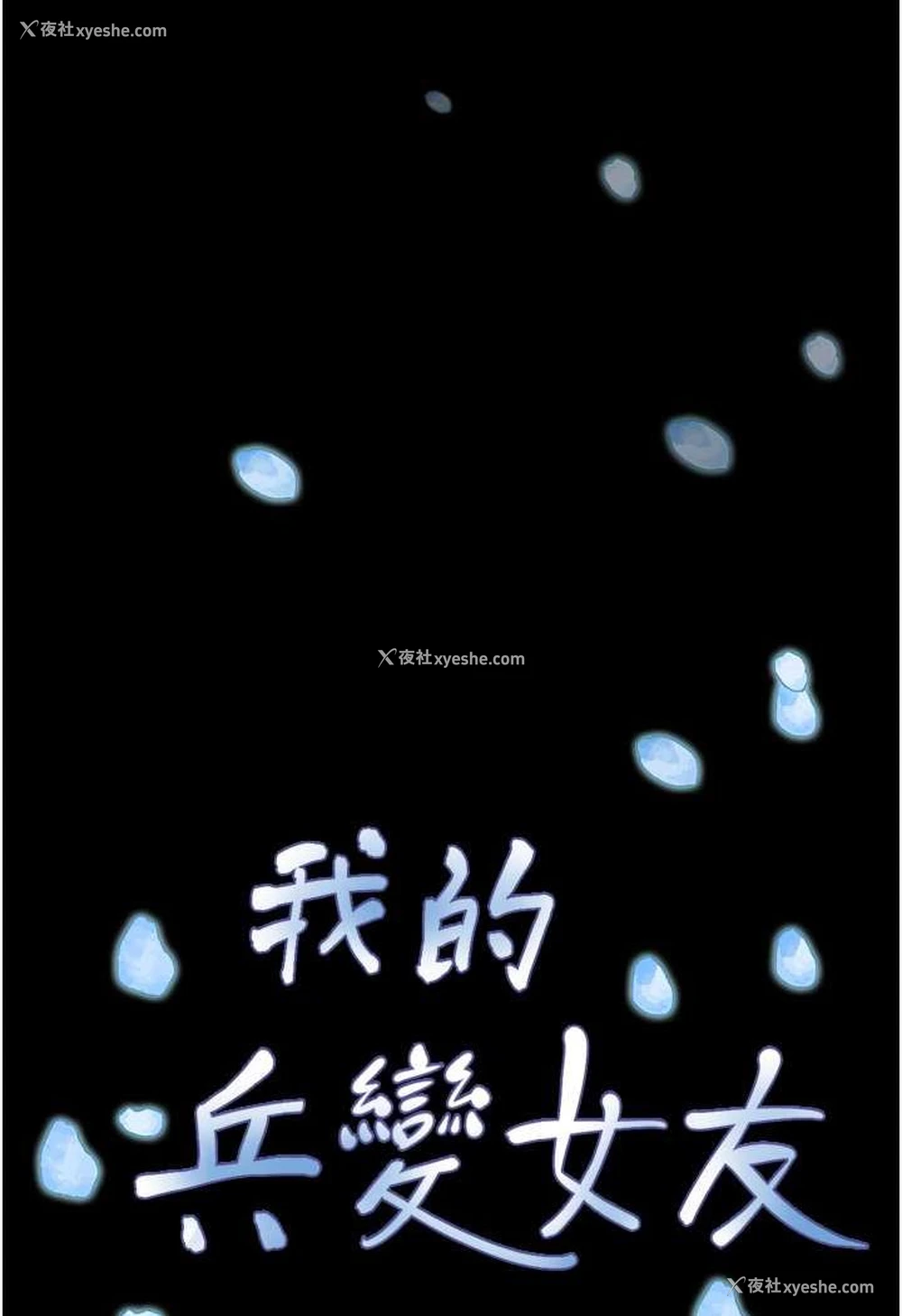 112P - 我的兵变女友