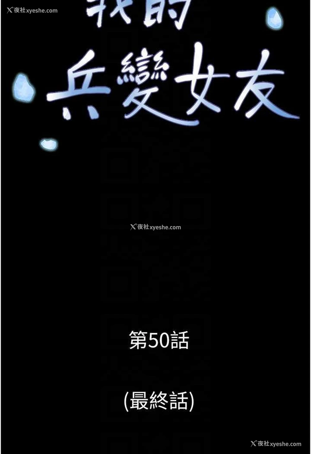 14P - 我的兵变女友