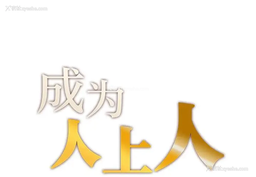 1P - 成为人上人