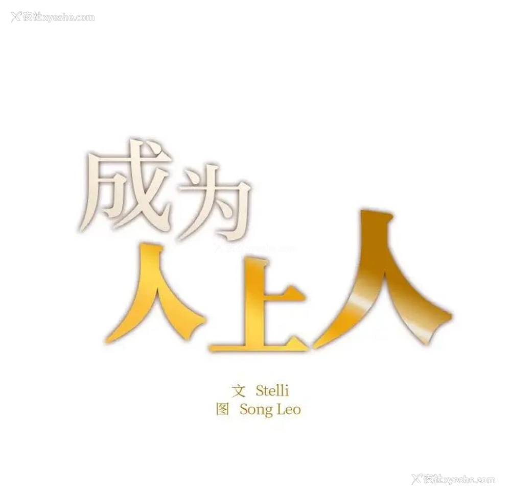 11P - 成为人上人