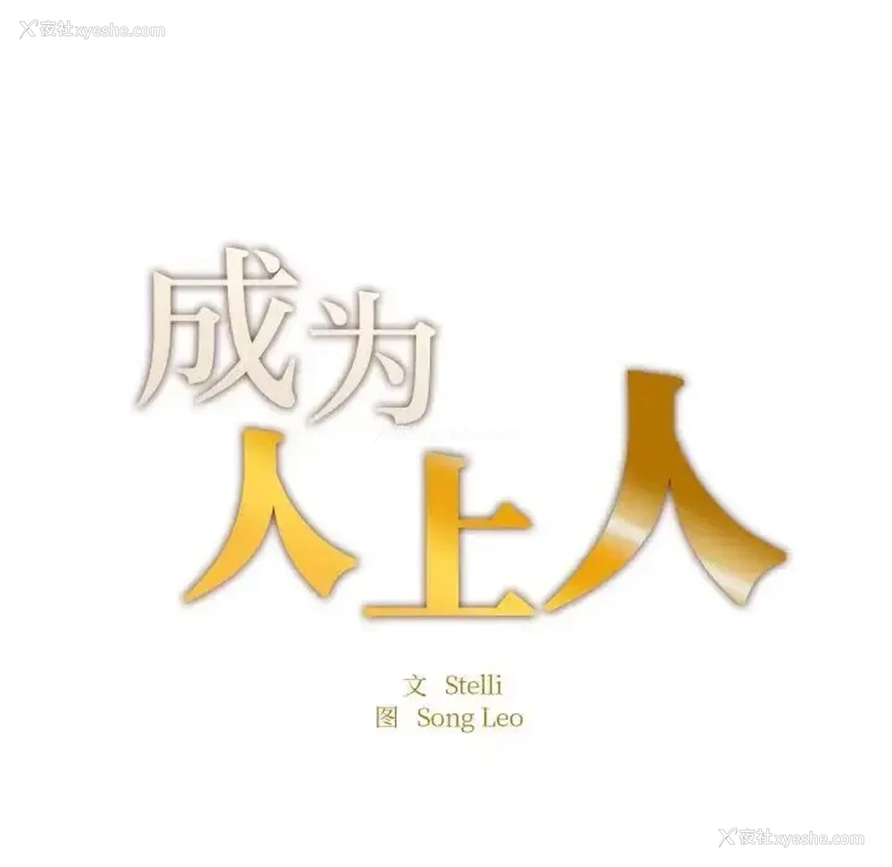 18P - 成为人上人