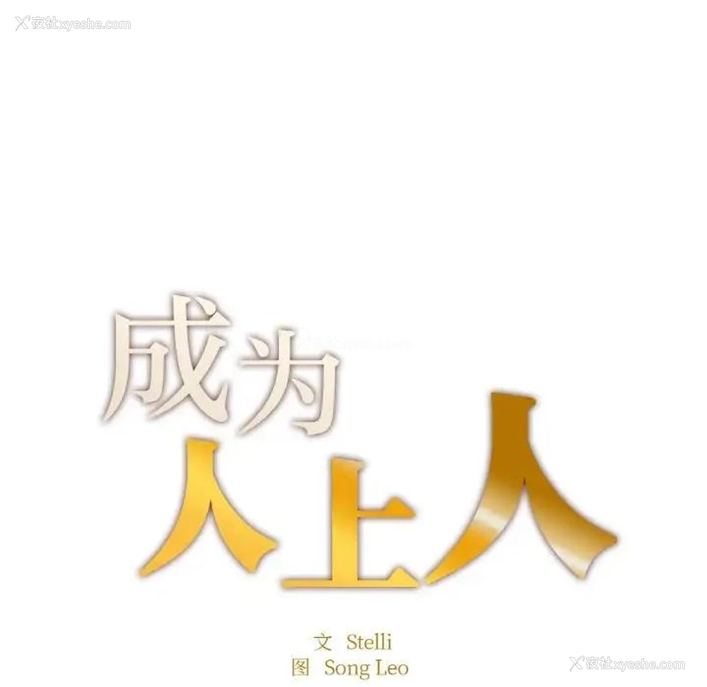 18P - 成为人上人