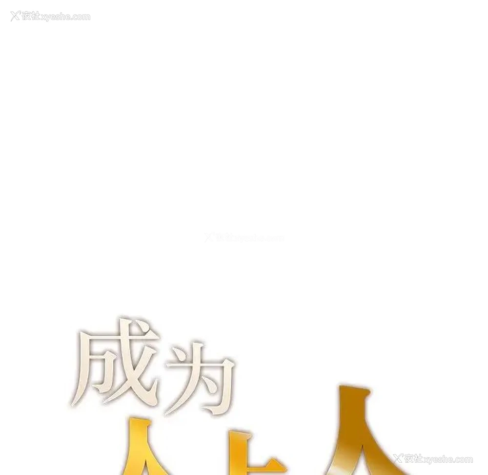8P - 成为人上人