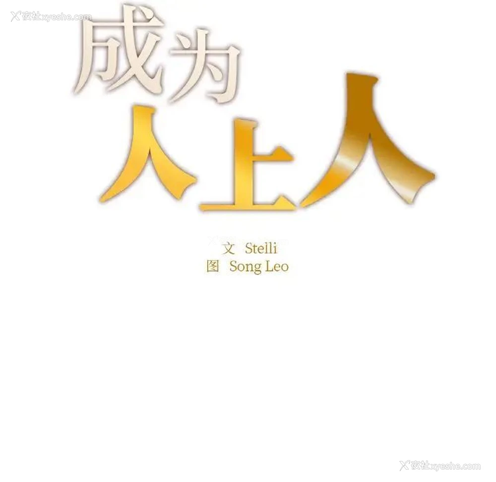 13P - 成为人上人