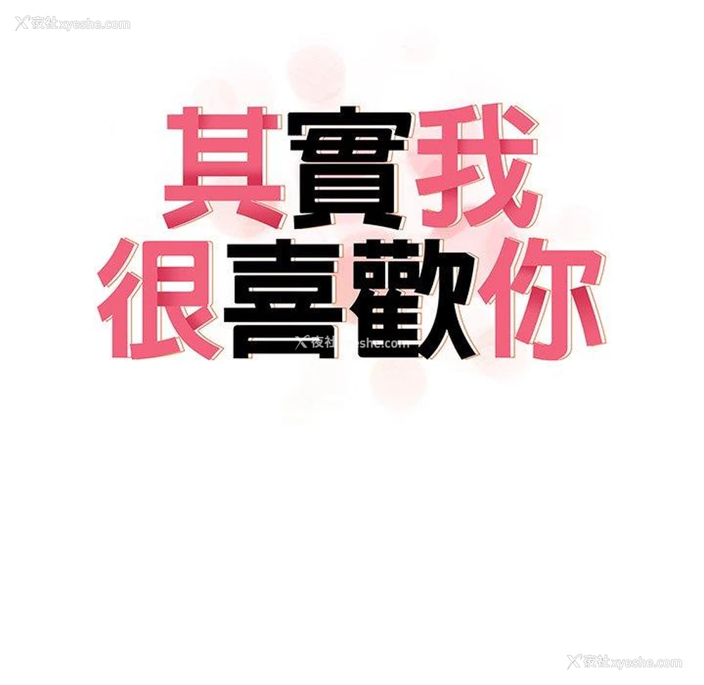 16P - 原来我很喜欢你