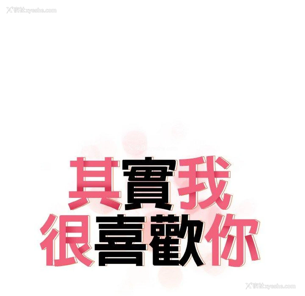 18P - 原来我很喜欢你