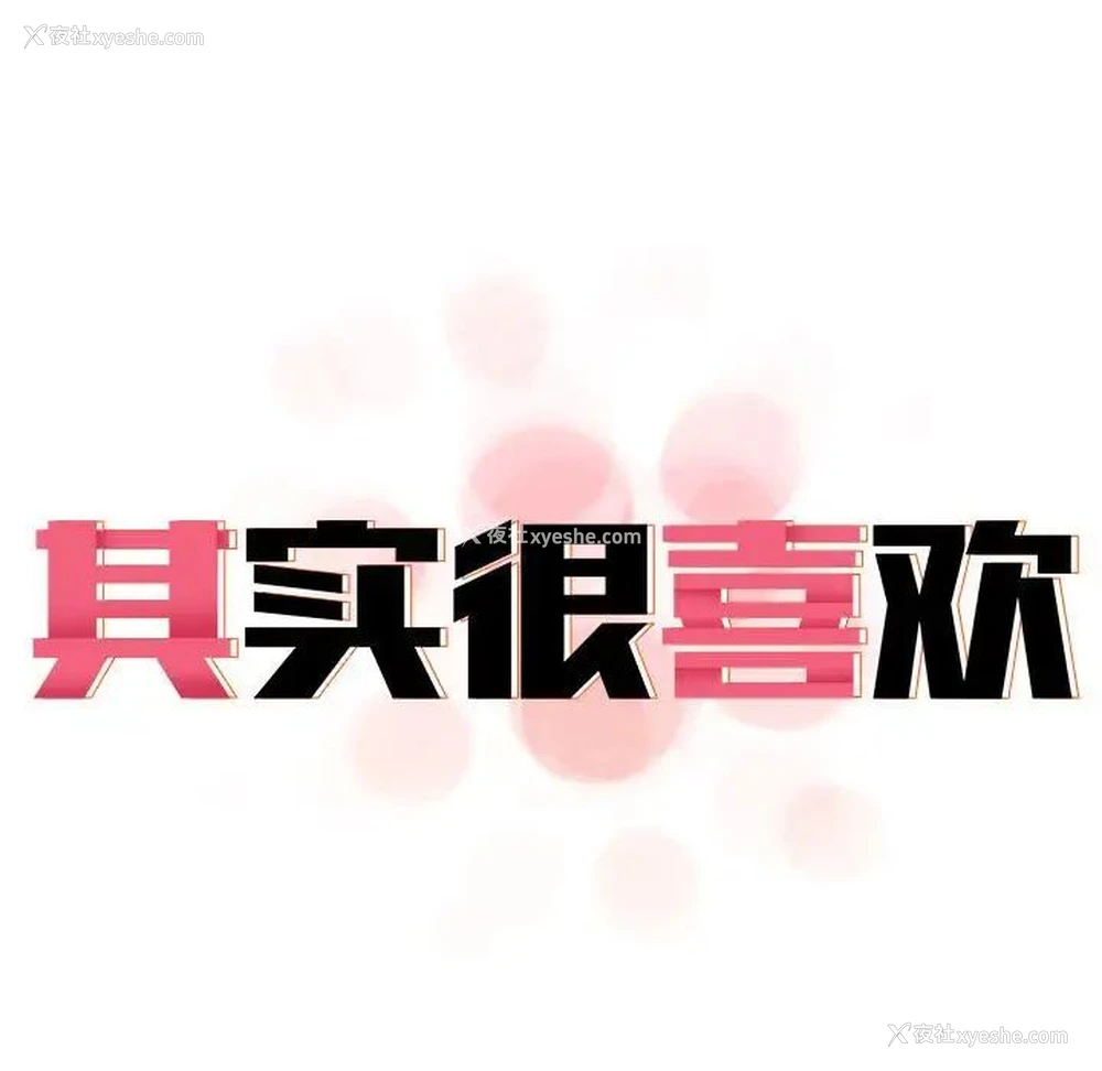19P - 原来我很喜欢你