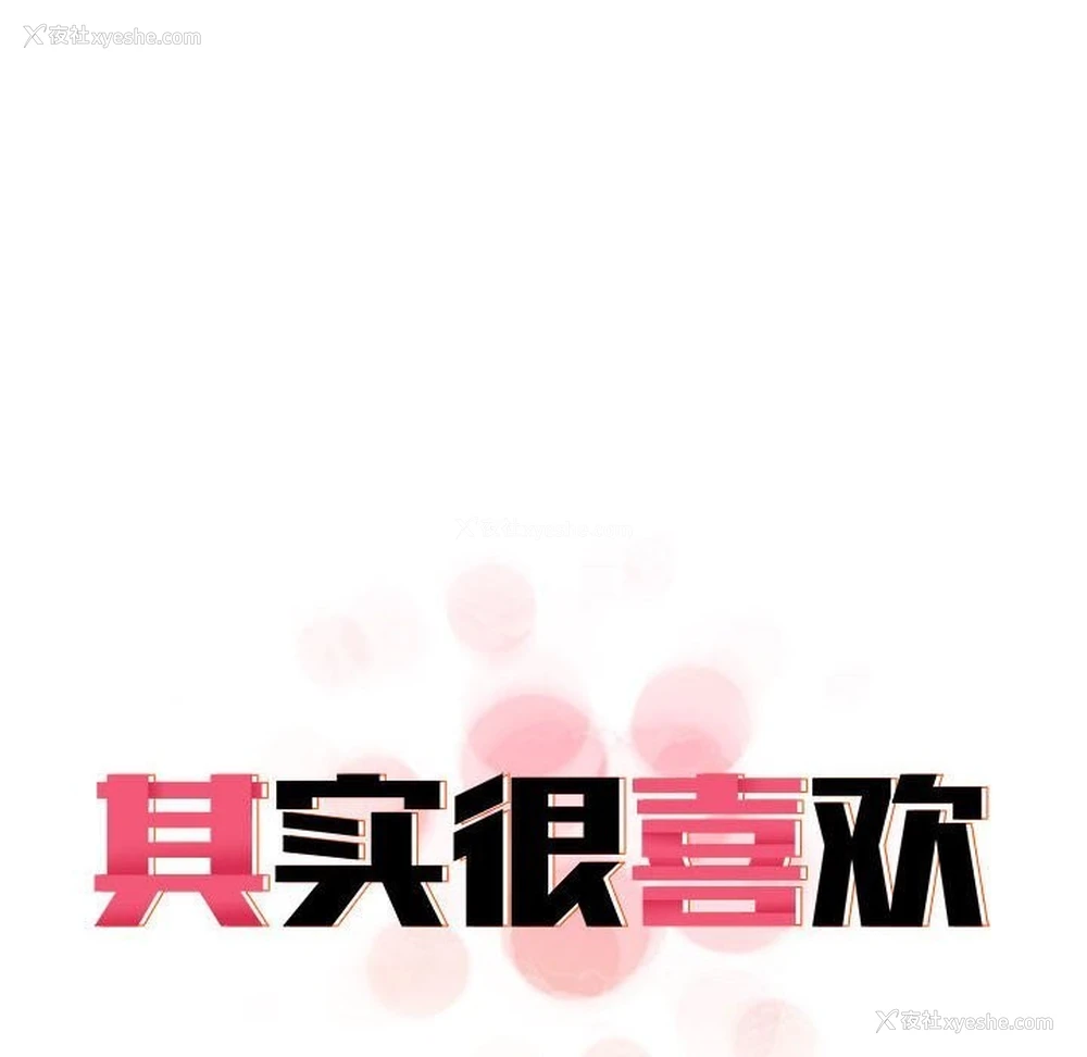 97P - 原来我很喜欢你