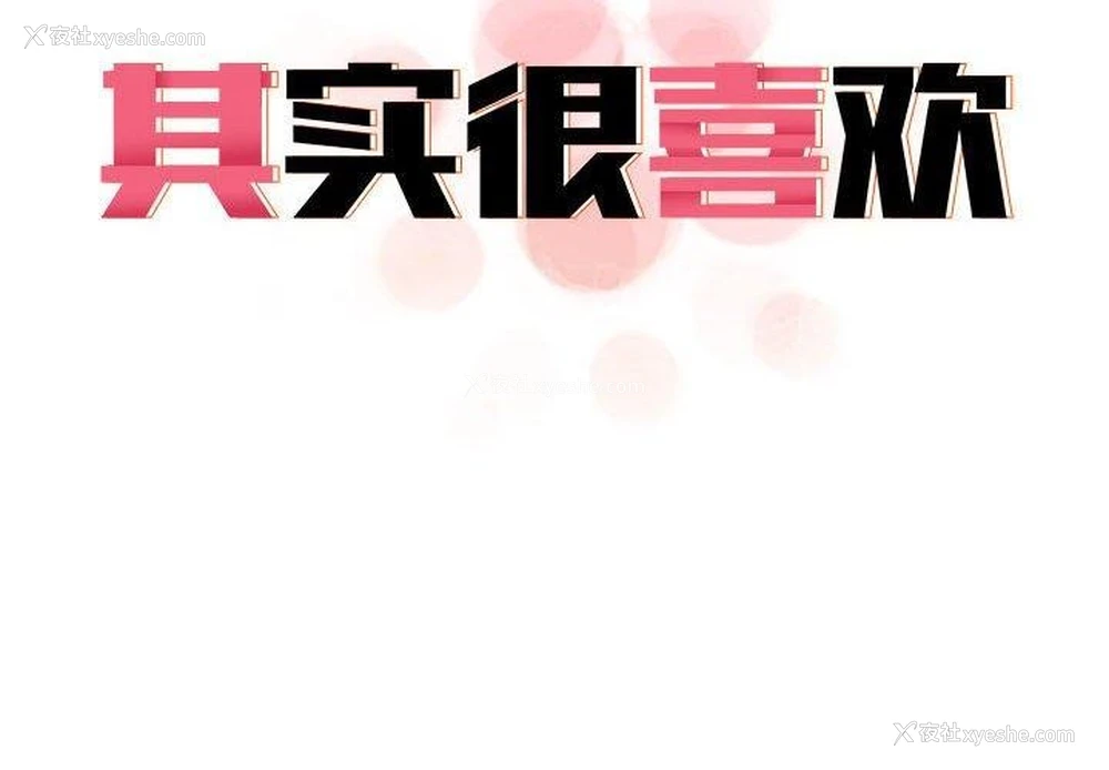 2P - 原来我很喜欢你