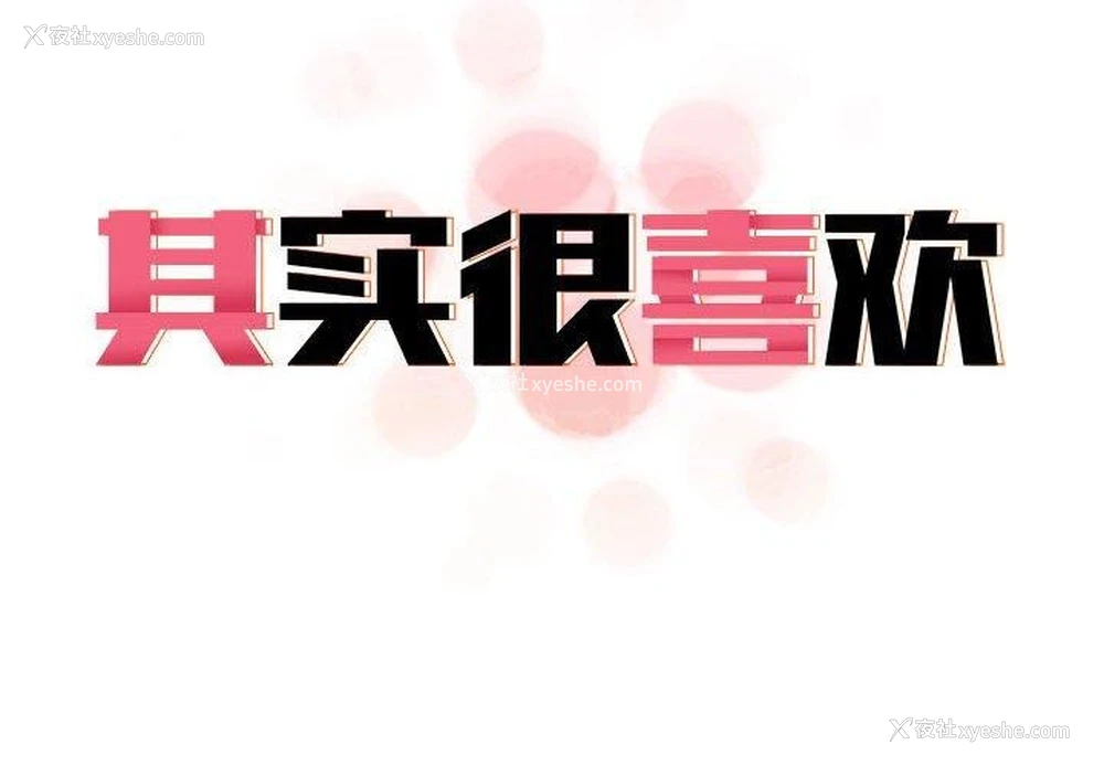 2P - 原来我很喜欢你