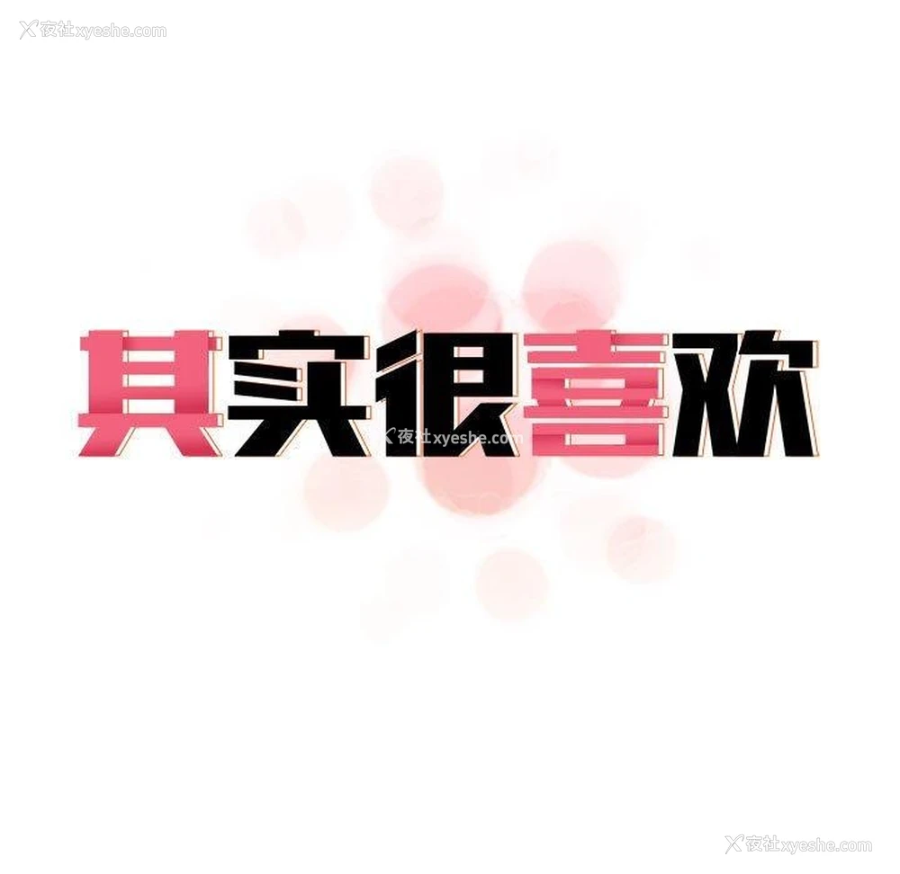 198P - 原来我很喜欢你
