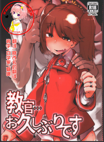 (C91) [肉体言语倶楽部 (デコ助)] 教官…お久しぶりです (舰队これくしょん-舰これ-) [中国翻訳]