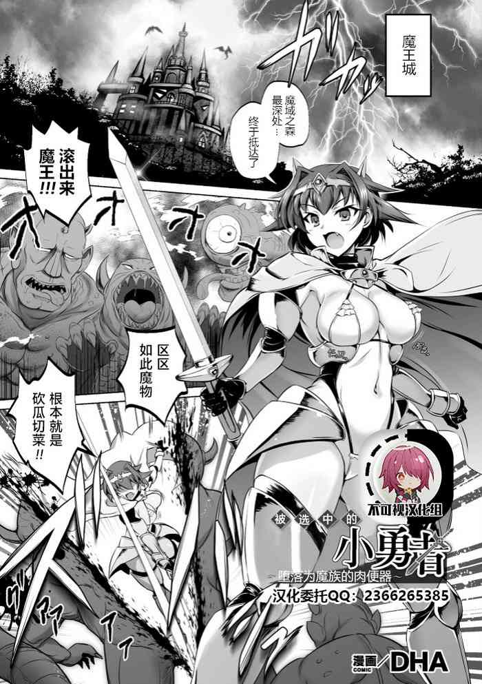 [DHA] 选ばれしボクっ子勇者 ～魔族の肉便器に堕つ～ (くっ杀ヒロインズ Vol.4) [中国翻訳] [DL版]