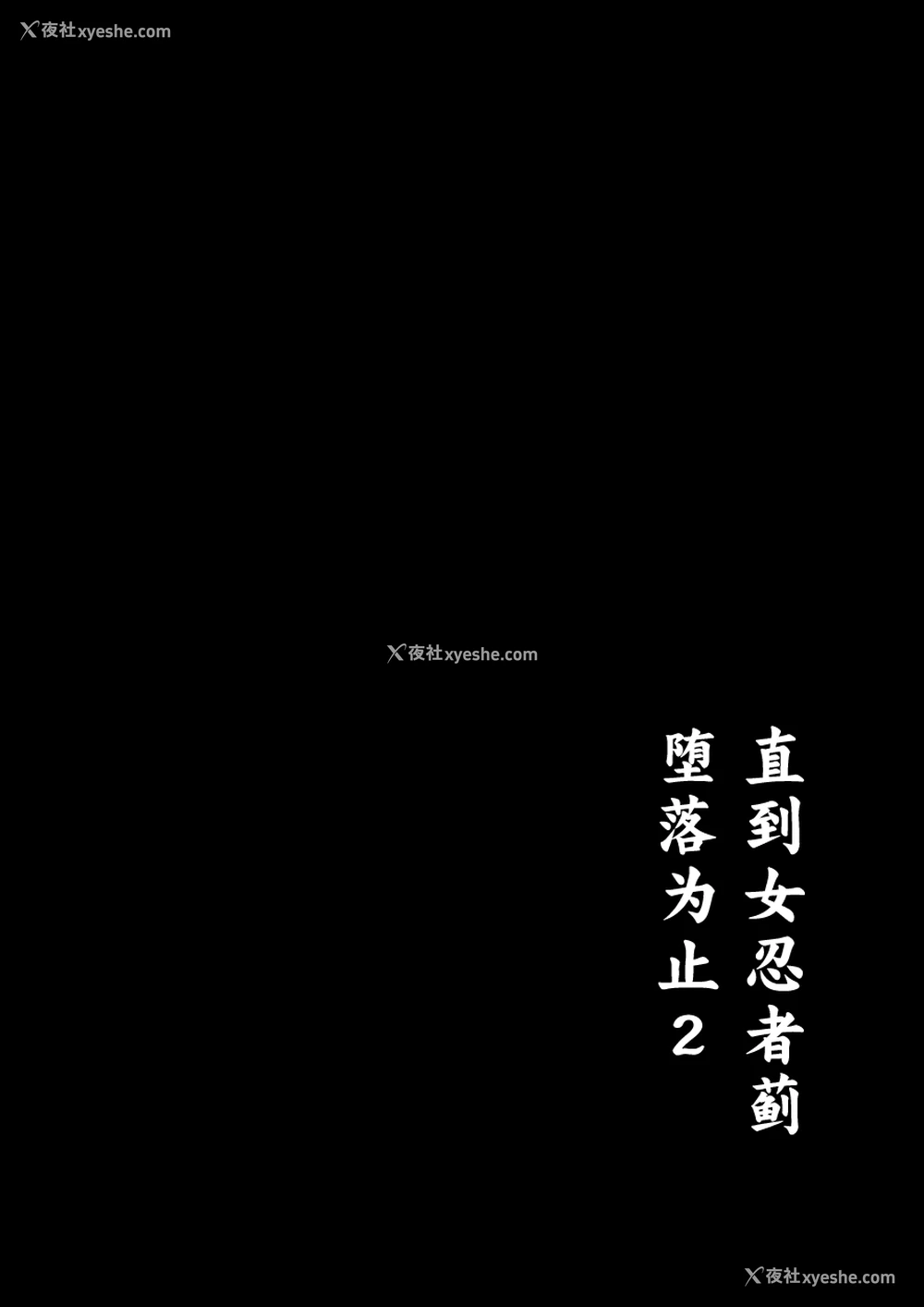 3P - [たまたま山脉 (たまたぬき)] くノ一あざみが堕ちるまで 2 [中国翻訳] [DL版]
