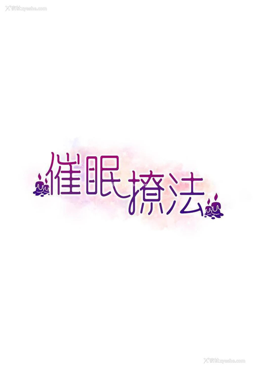 34P - 催眠撩法