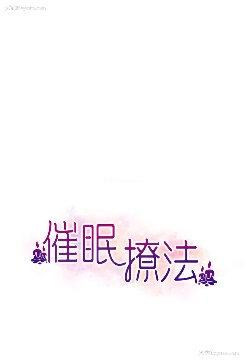 13P - 催眠撩法