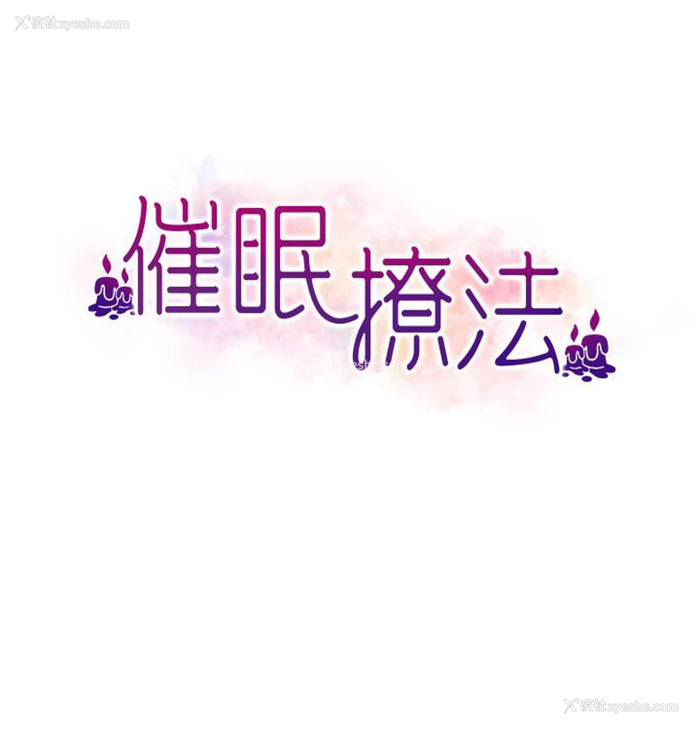14P - 催眠撩法