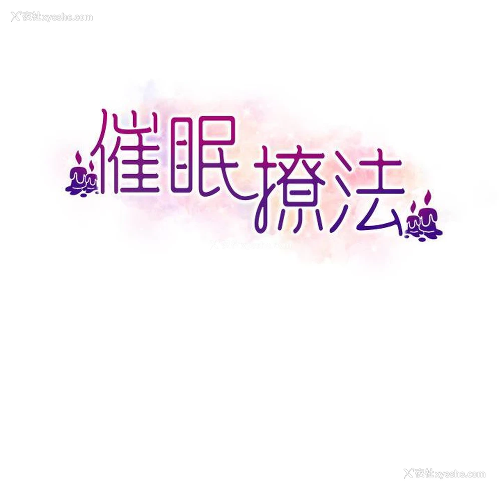 15P - 催眠撩法