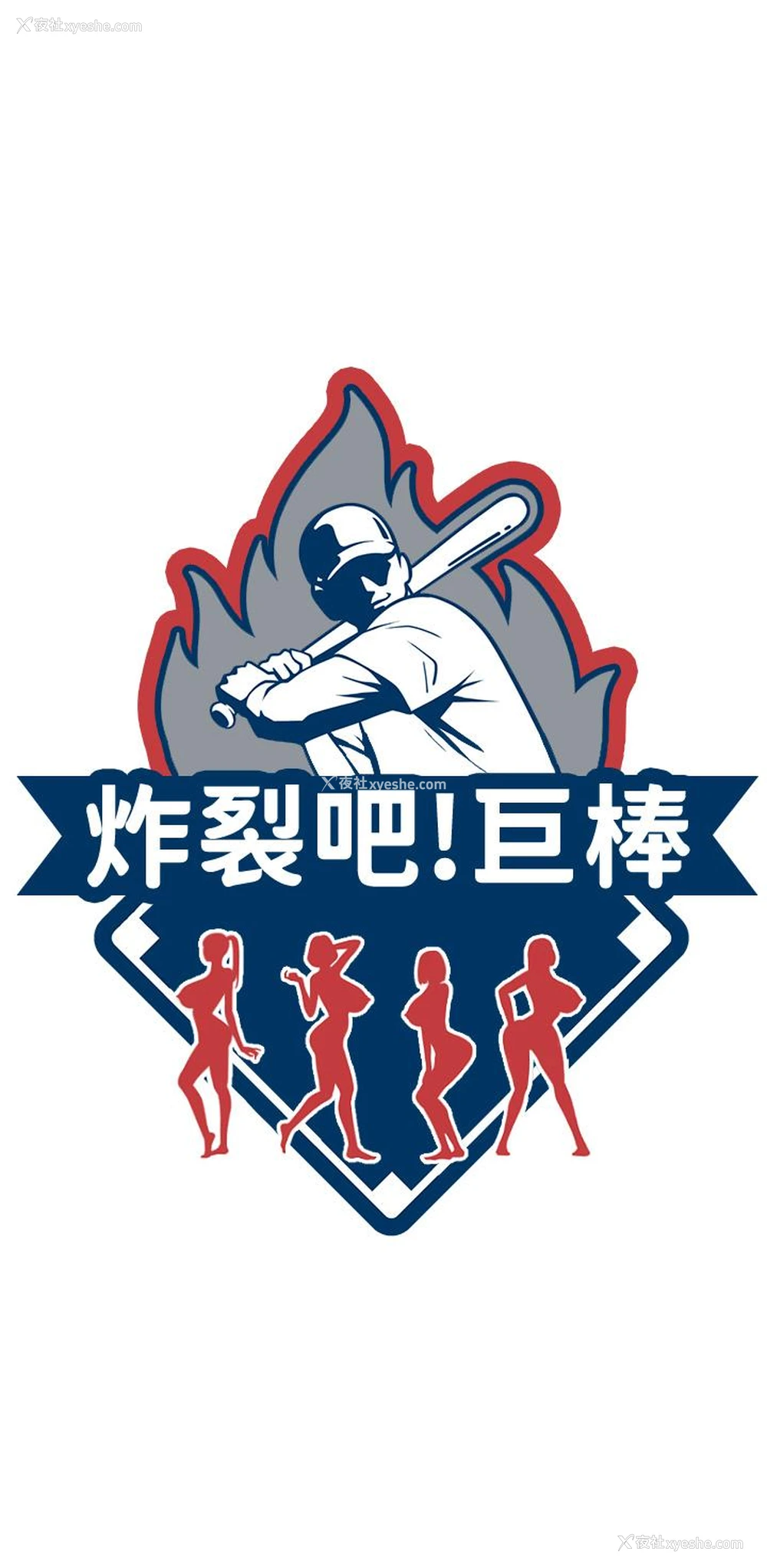 13P - 炸裂吧!巨棒