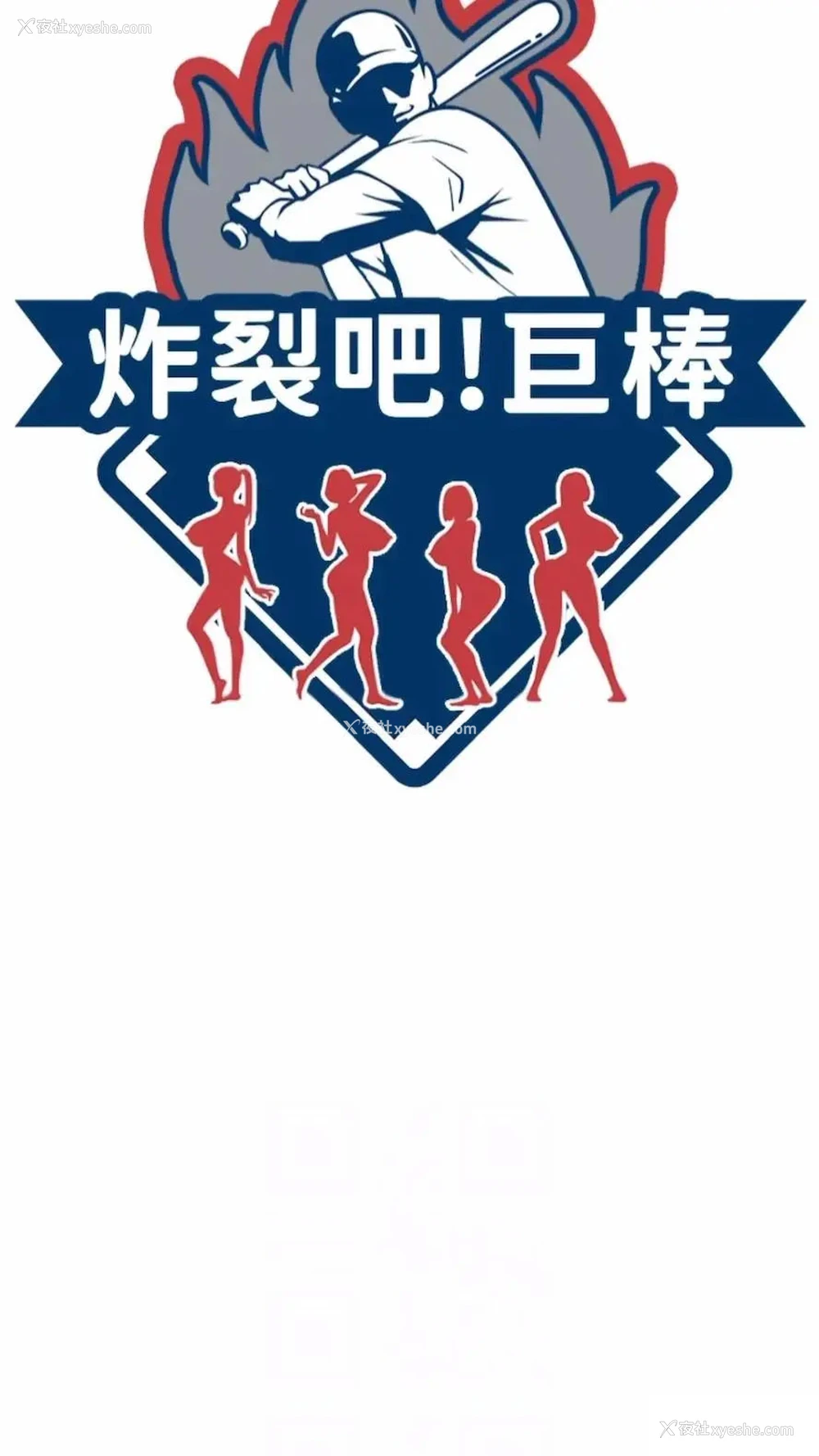 8P - 炸裂吧!巨棒