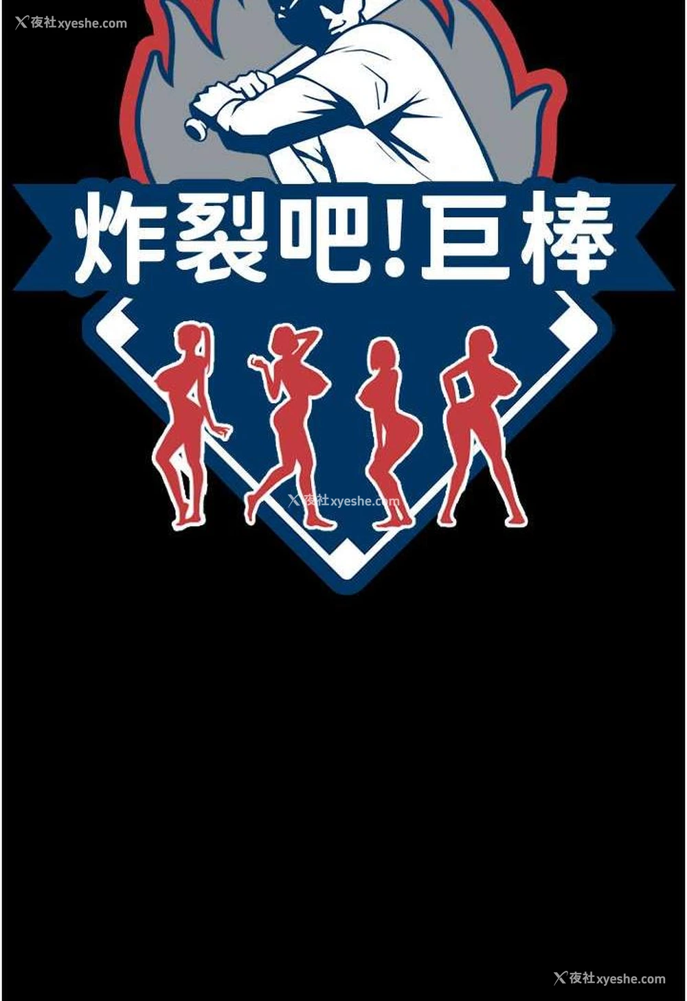 8P - 炸裂吧!巨棒