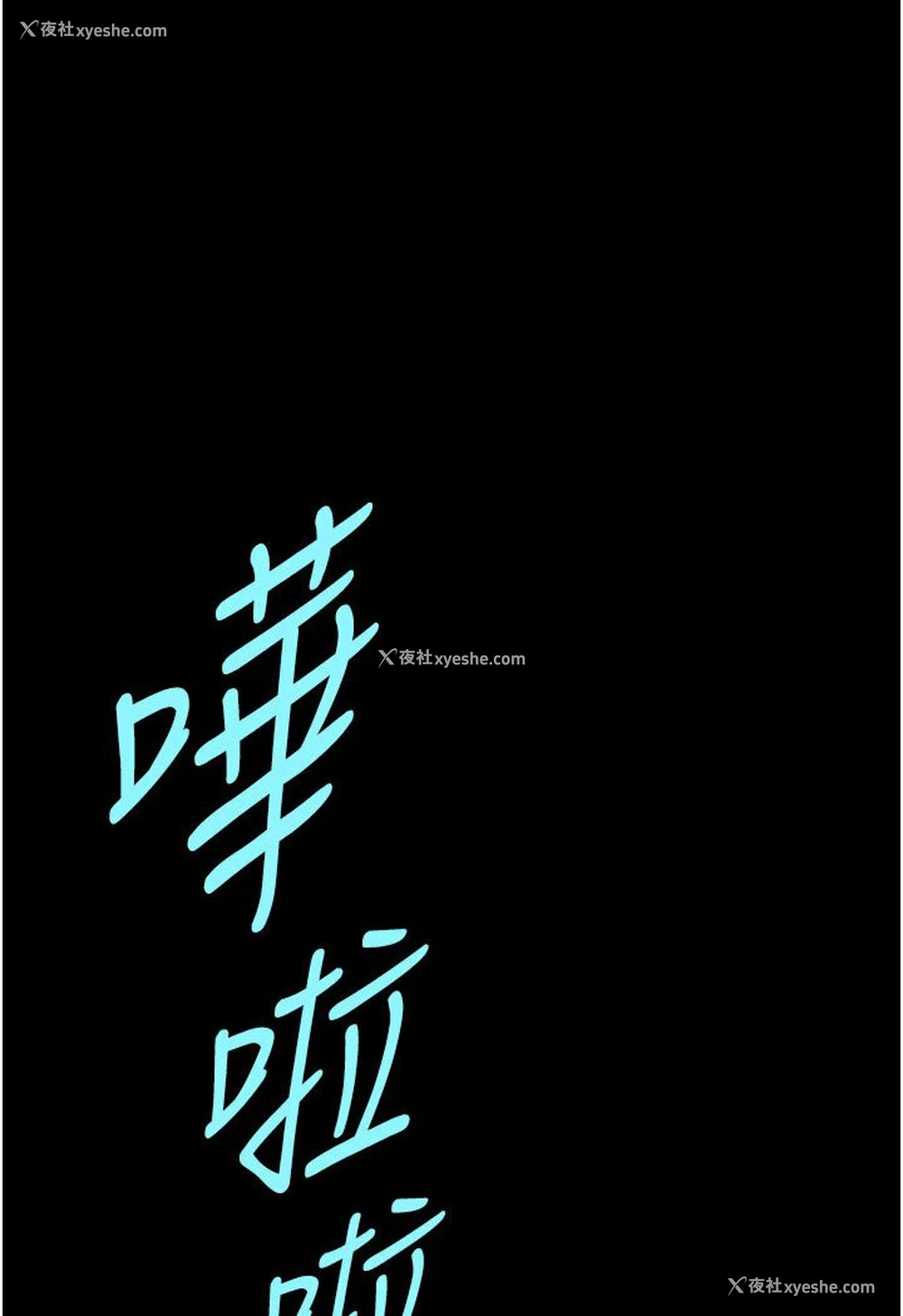56P - 炸裂吧!巨棒