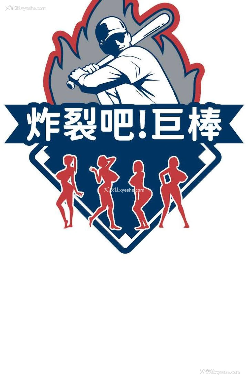 9P - 炸裂吧!巨棒