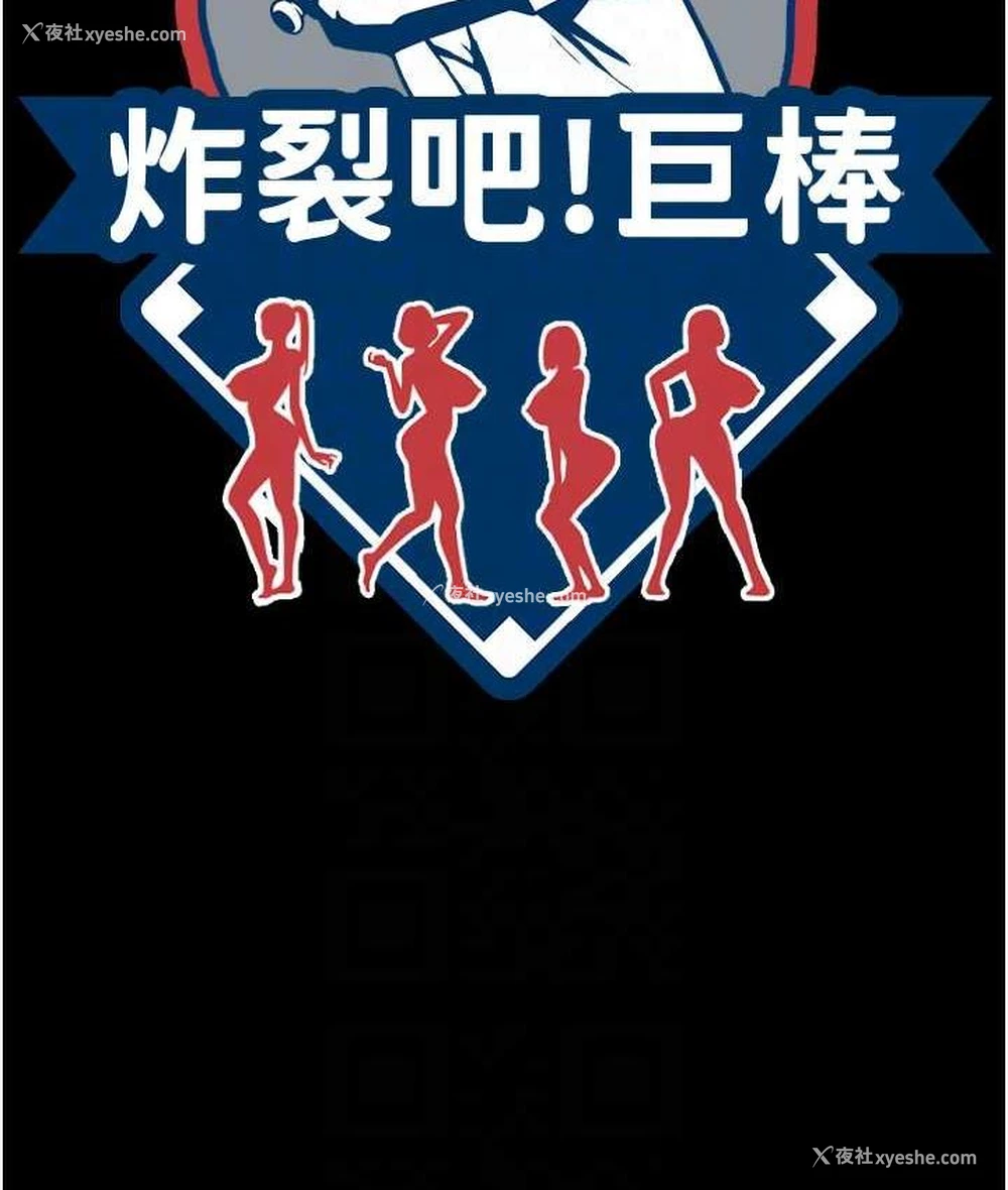 18P - 炸裂吧!巨棒