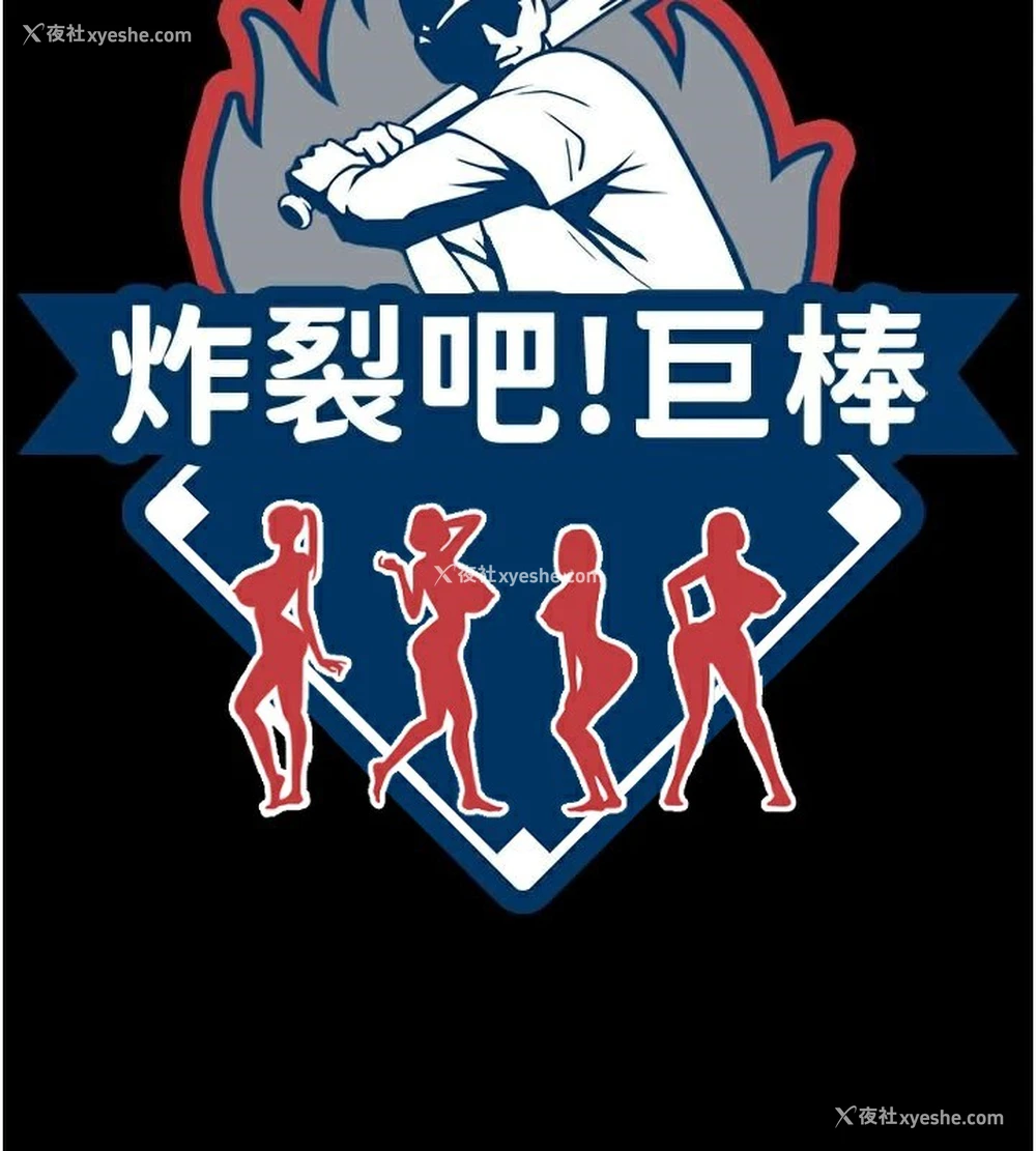12P - 炸裂吧!巨棒