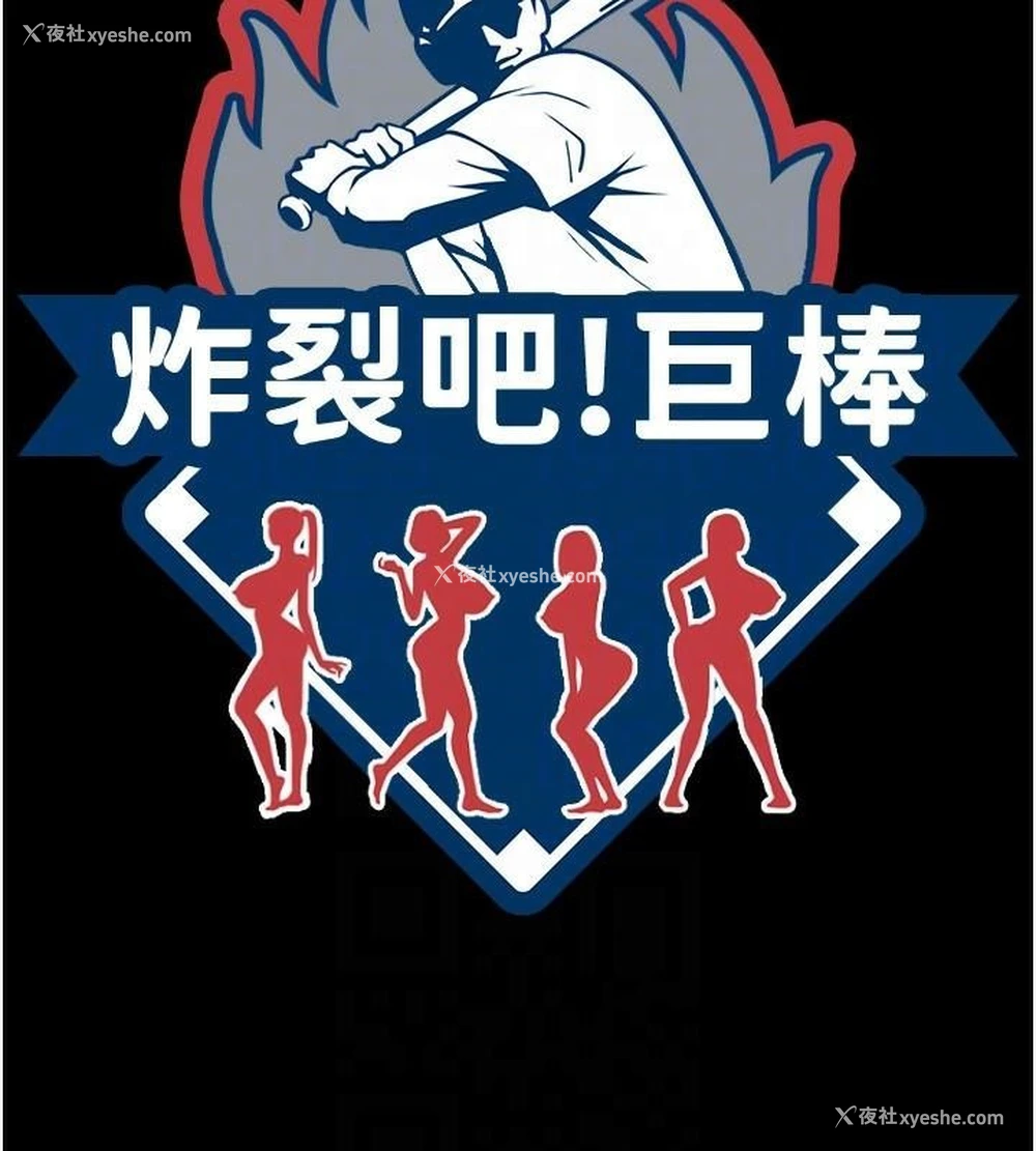18P - 炸裂吧!巨棒