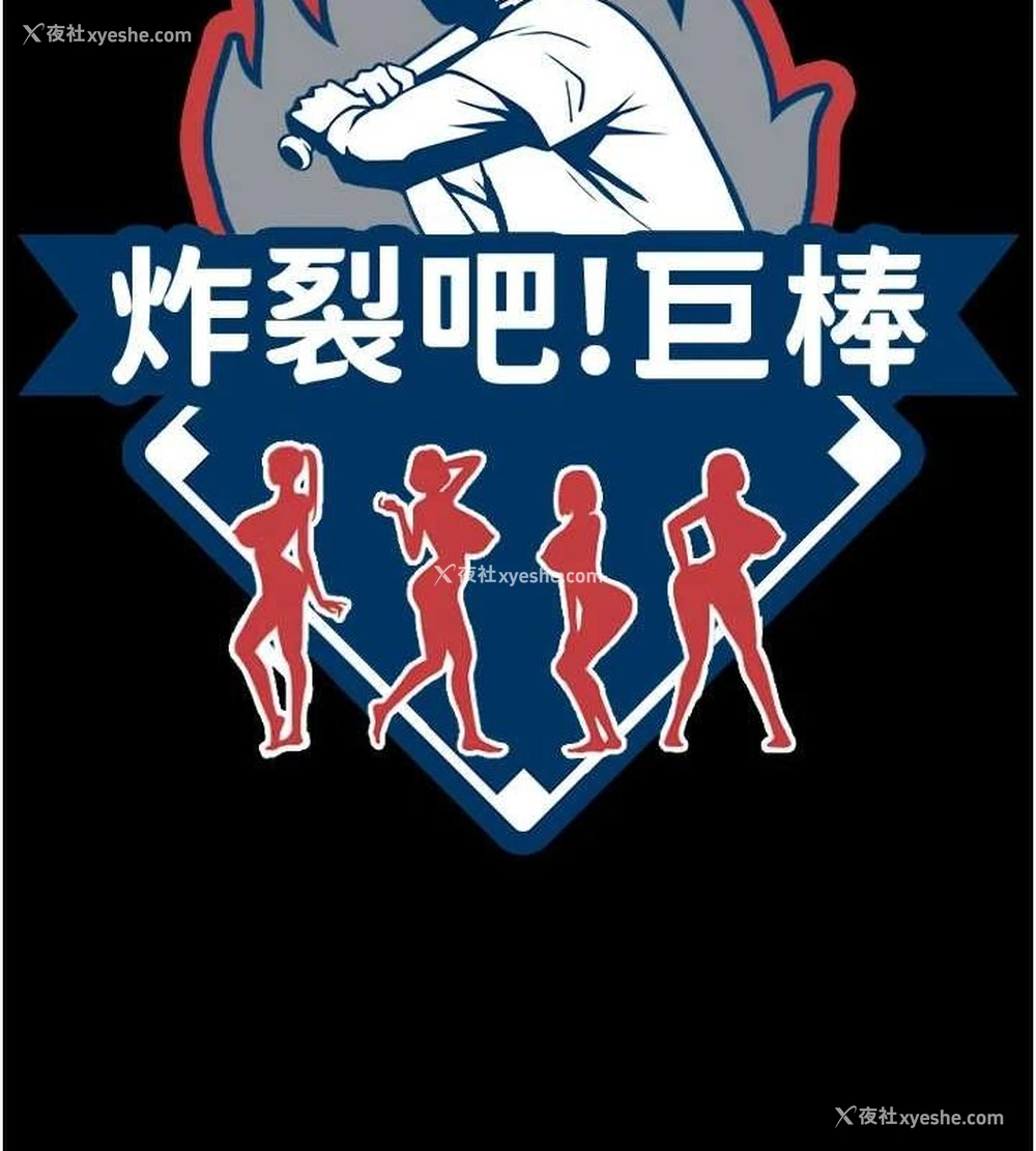 12P - 炸裂吧!巨棒