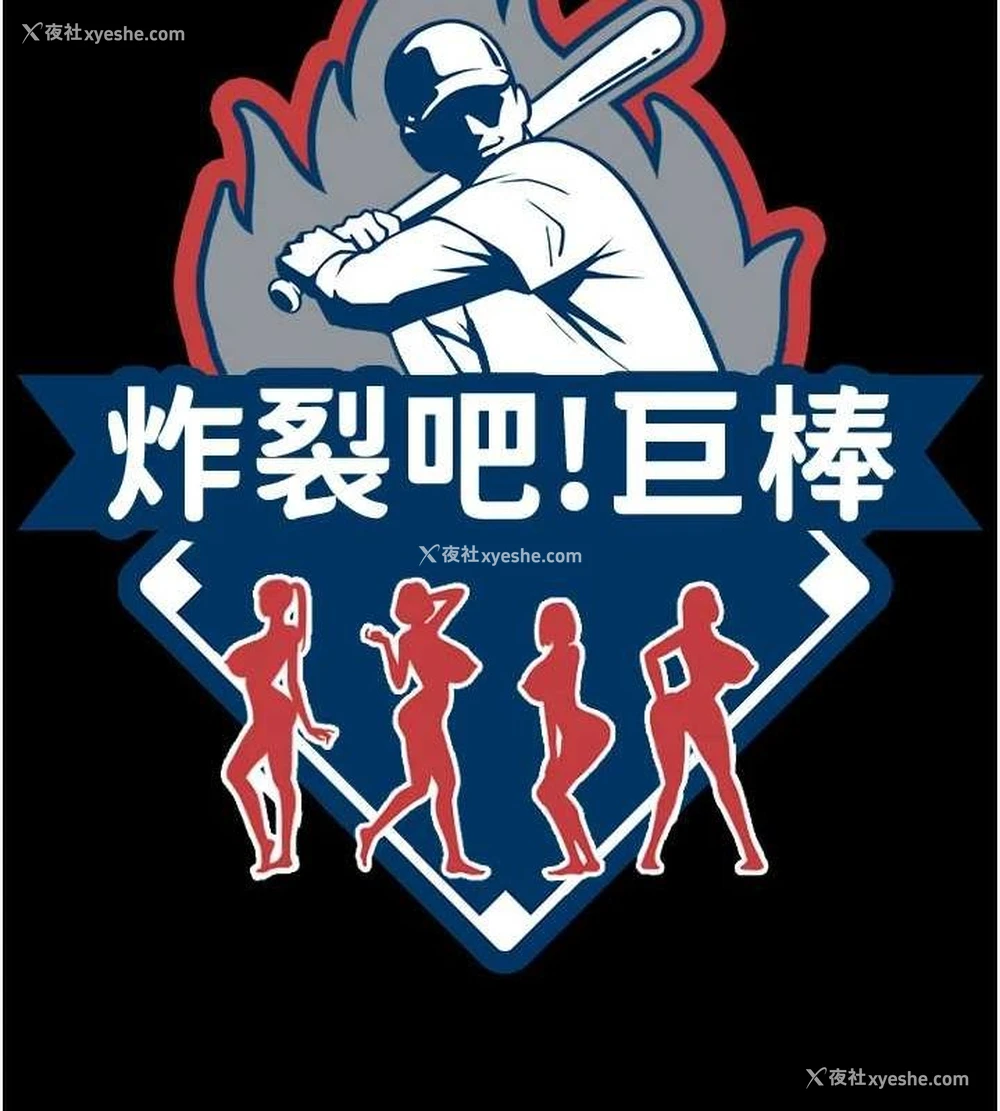 18P - 炸裂吧!巨棒