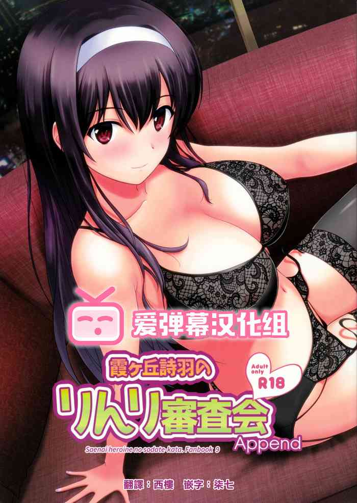 (C97) [G-SCAN CORP. (佐藤茶菓子)] 霞ヶ丘诗羽のりんり审查会 Append (冴えない彼女の育てかた) [中国翻訳]