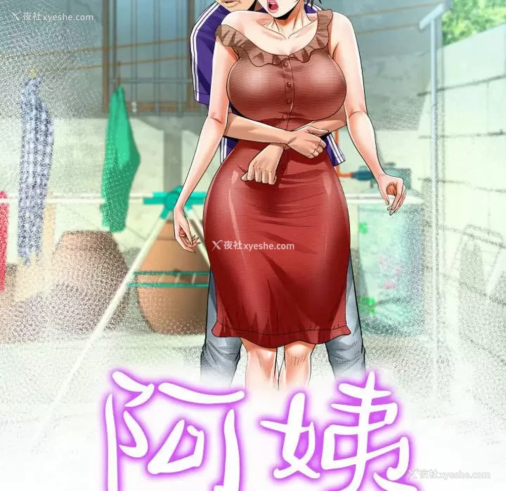 11P - 阿姨
