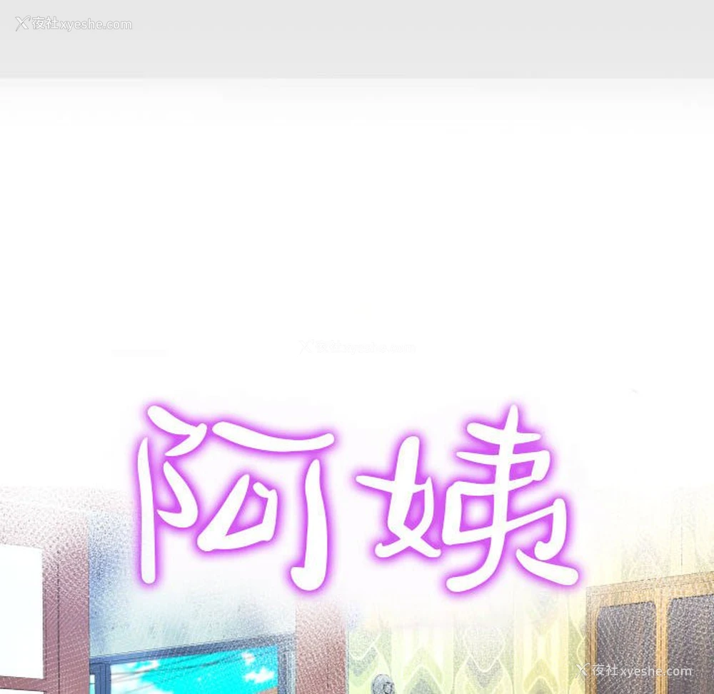10P - 阿姨