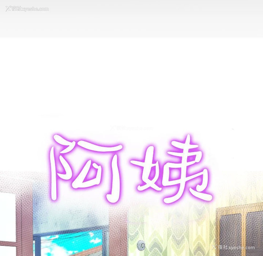 10P - 阿姨