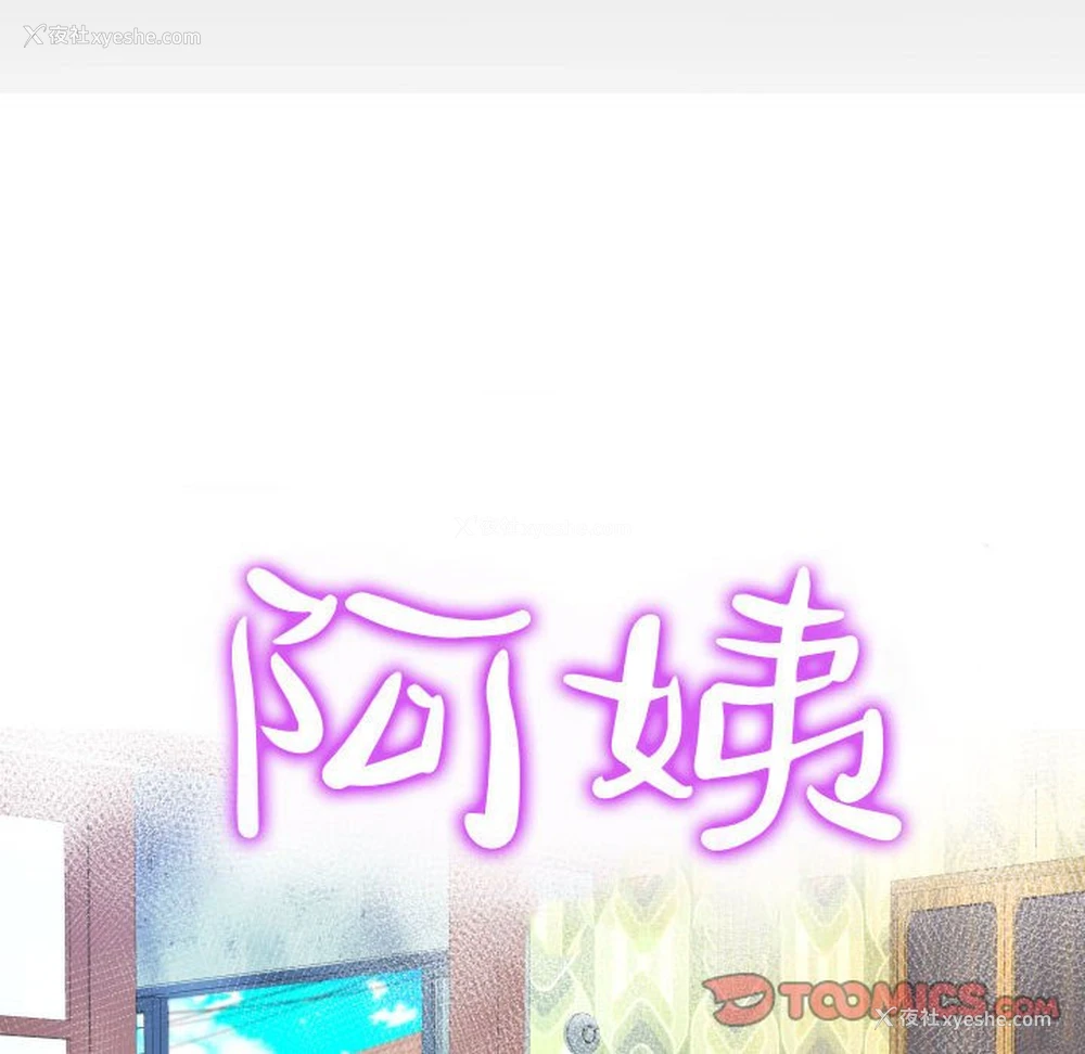 10P - 阿姨
