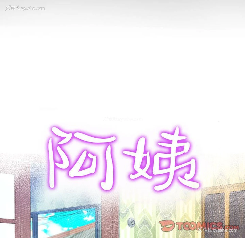 10P - 阿姨