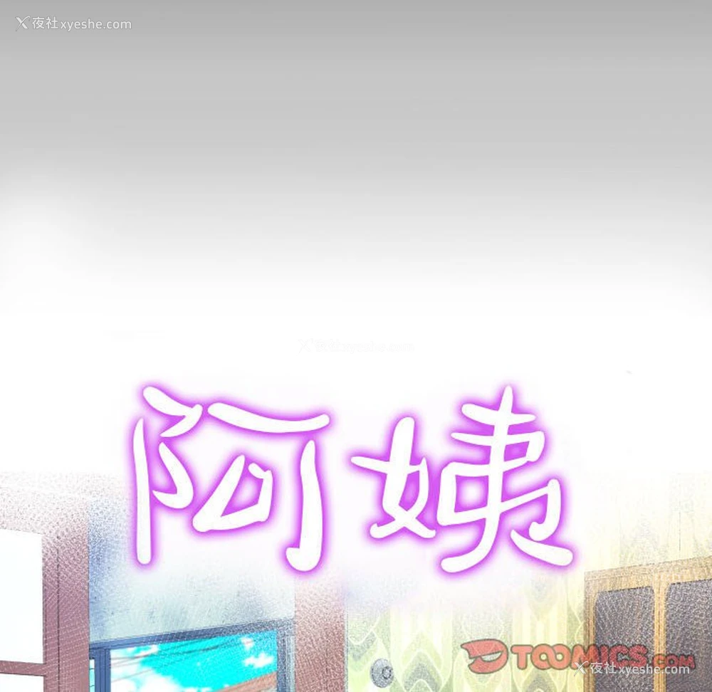 10P - 阿姨