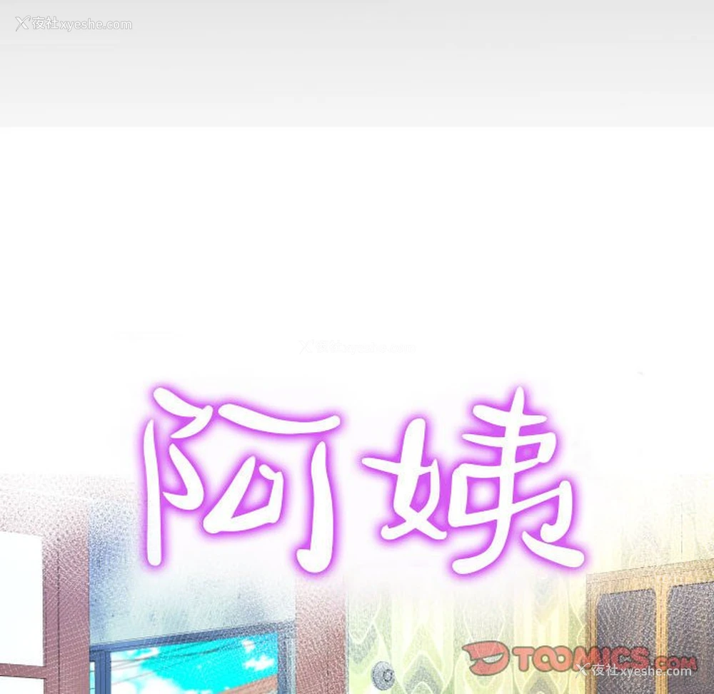 10P - 阿姨