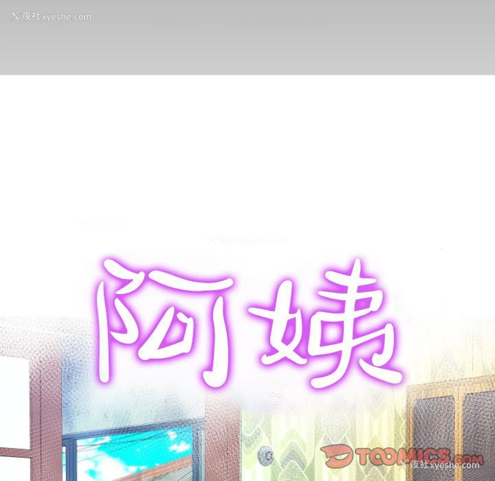 11P - 阿姨