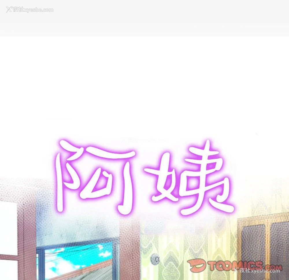 10P - 阿姨