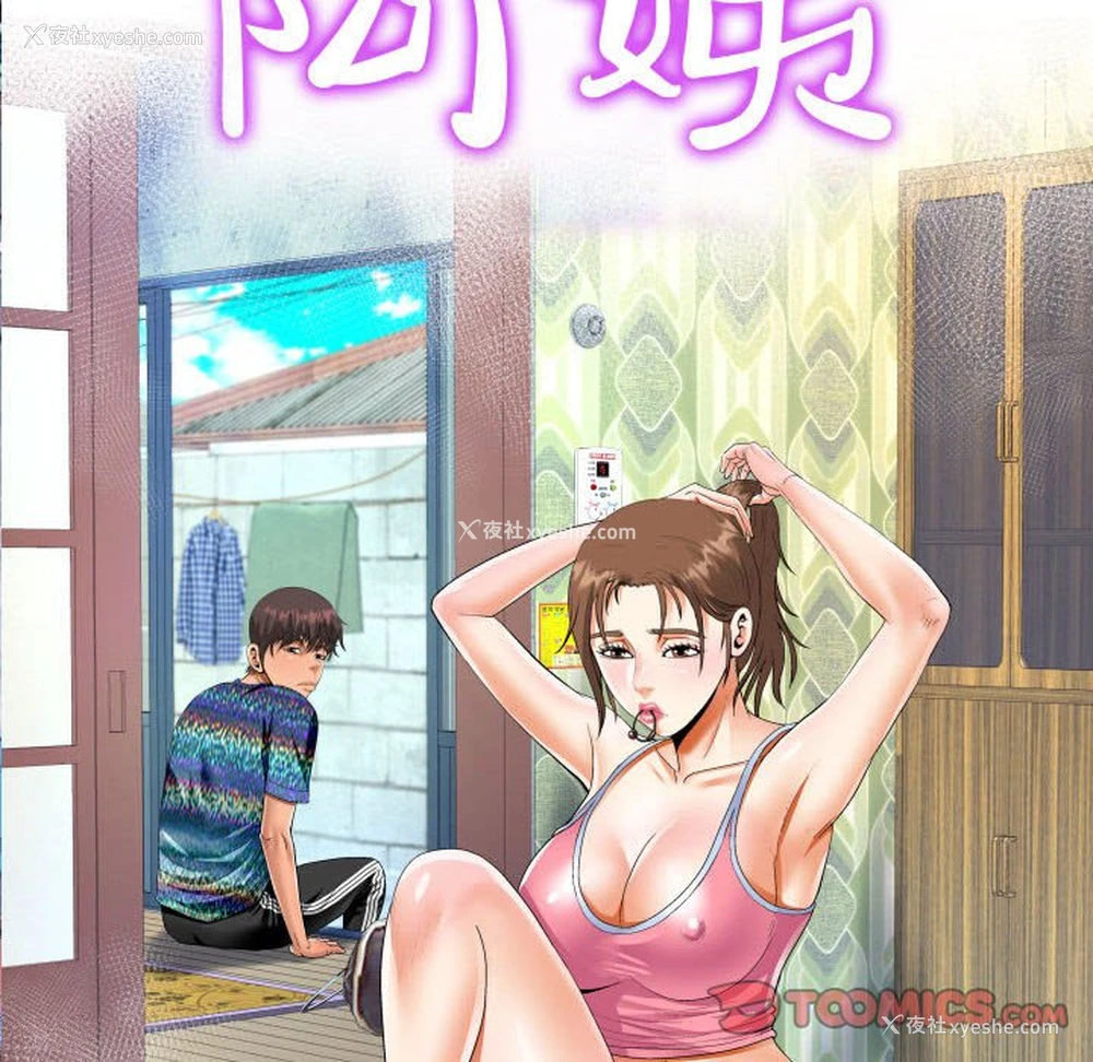 10P - 阿姨