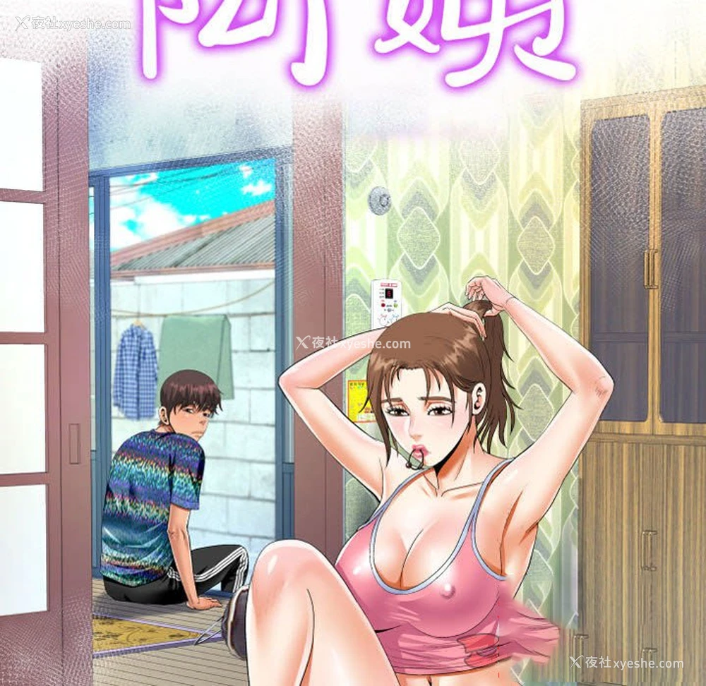 10P - 阿姨