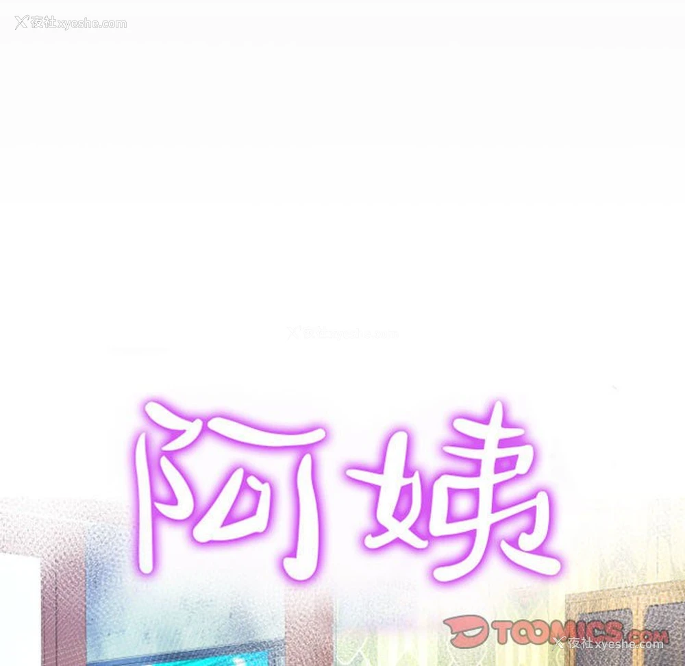 10P - 阿姨